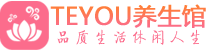 武汉江岸区按摩会所_武汉江岸区高端休闲spa养生会所_Teyou养生
